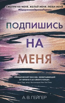 А. Гейгер - Подпишись на меня