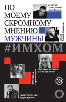 Евгений Сатановский - Записные книжки дурака. Вариант посткоронавирусный, обезвреженный