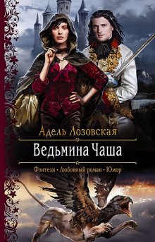 Екатерина Вострова - Мой муж – дракон