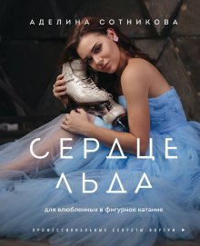 Аделина Сотникова - Сердце льда: для влюбленных в фигурное катание
