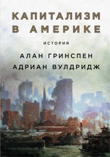 Адриан Вулдридж - Капитализм в Америке: История