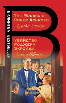 Агата Кристи - The Murder of Roger Ackroyd / Убийство Роджера Экройда