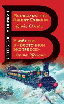 Агата Кристи - Убийство в «Восточном экспрессе» / Murder on the Orient Express