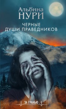 Энни Уорд - Прекрасное зло