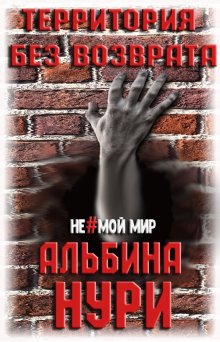 Альбина Нури - Территория без возврата