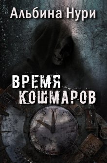 Альбина Нури - Время кошмаров