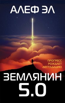 Евгений Нетт - Директива: Удержать