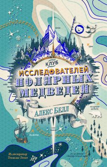 Лемони Сникет - Тридцать три несчастья. Том 3. Превратности судьбы