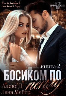 Алекс Д - Босиком по пеплу. Книга 2