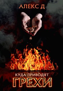 Алекс Д - Улей