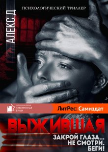 Алекс Д - Выжившая