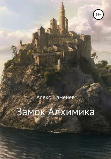 Алекс Каменев - Замок Алхимика