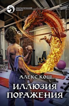 Кирилл Клеванский - Сердце Дракона. Книга 14