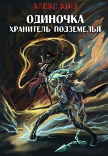 Дмитрий Серебряков - Система. Хранитель. Книга 1