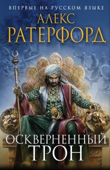 Алекс Ратерфорд - Оскверненный трон