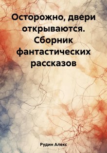 Алекс Рудин - Осторожно, двери открываются. Сборник фантастических рассказов