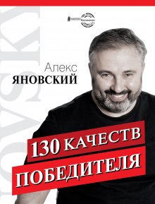 Алекс Яновский - 130 качеств победителя