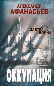 Юрий Москаленко - Нечестный штрафной. Книга вторая. Часть вторая
