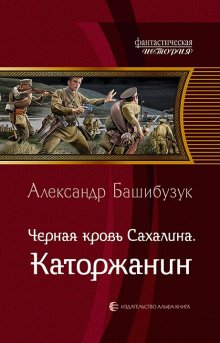 Алекс Гор - Контуженный: Каторжанин