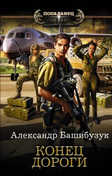 Кирилл Клеванский - Сердце Дракона. Книга 8