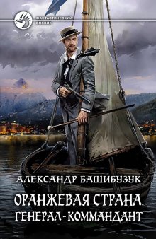 Александр Башибузук - Страна Арманьяк. Князь Двинский