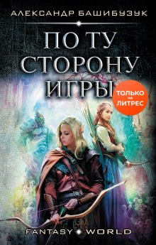 Дмитрий Серебряков - Параллельный мир. Книга 2. В погоне за истиной