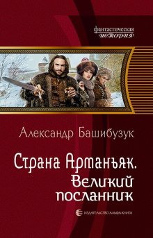 Александр Башибузук - Страна Арманьяк. Великий посланник
