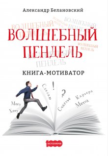 Билл О'Хэнлон - Действуй иначе! Десять элементарных способов изменить свою жизнь к лучшему