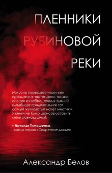 Александр Белов - Пленники рубиновой реки