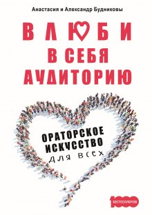 Александр Будников - Влюби в себя аудиторию. Ораторское искусство для всех