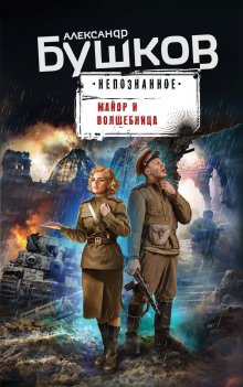 Илья Соломенный - Не время для героев – 2