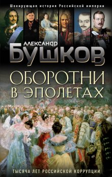 Александр Бушков - Русский Шерлок Холмс. История русской полиции