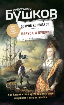 Александр Бушков - Сыщик, ищи вора! Или самые знаменитые разбойники России