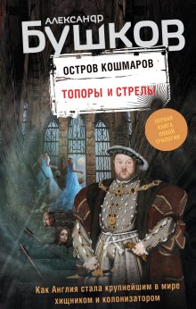 Александр Бушков - Остров кошмаров. Паруса и пушки