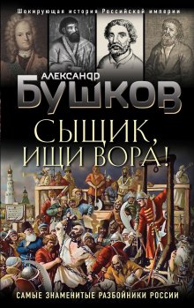 Александр Бушков - Сибирь и сибиряки. Тайны русских конкистадоров