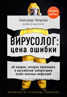 Александр Чепурнов - Вирусолог: цена ошибки