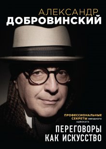 Александр Орлов - Джедайские техники конструктивного общения