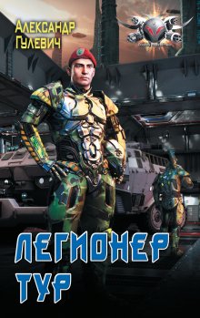 Константин Муравьёв - Технарь: Позывной «Технарь». Крот. Бессмертный палач императора (сборник)
