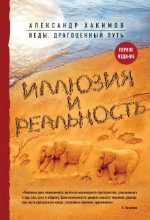 Александр Хакимов - Иллюзия и реальность