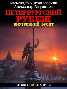 Александр Харников - Петербургский рубеж. Внутренний фронт