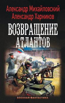 Александр Михайловский - Год 1914-й. Время прозрения