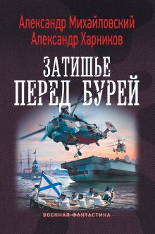 Станислав Сергеев - Солдаты Армагеддона: Призрак Родины