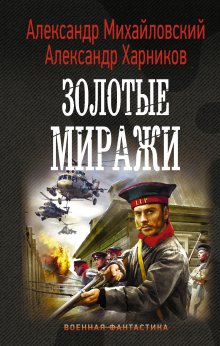 Александр Михайловский - Год 1914-й. Время прозрения