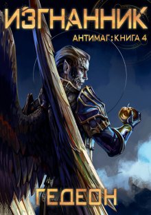 Александр Муратов - Раб клана 2