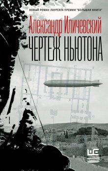Евгений Водолазкин - Чагин