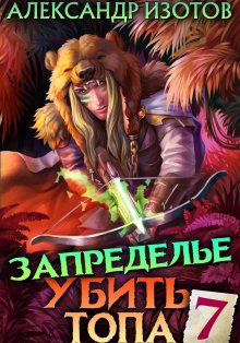 Илья Соломенный - Не время для героев – 2