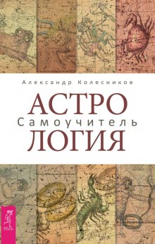 Александр Колесников - Астрология. Самоучитель