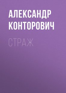 Александр Конторович - Страж