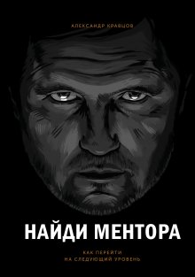 Александр Кравцов - Найди ментора