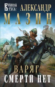 Александр Михайловский - Встречный удар. Прорыв на Донбасс